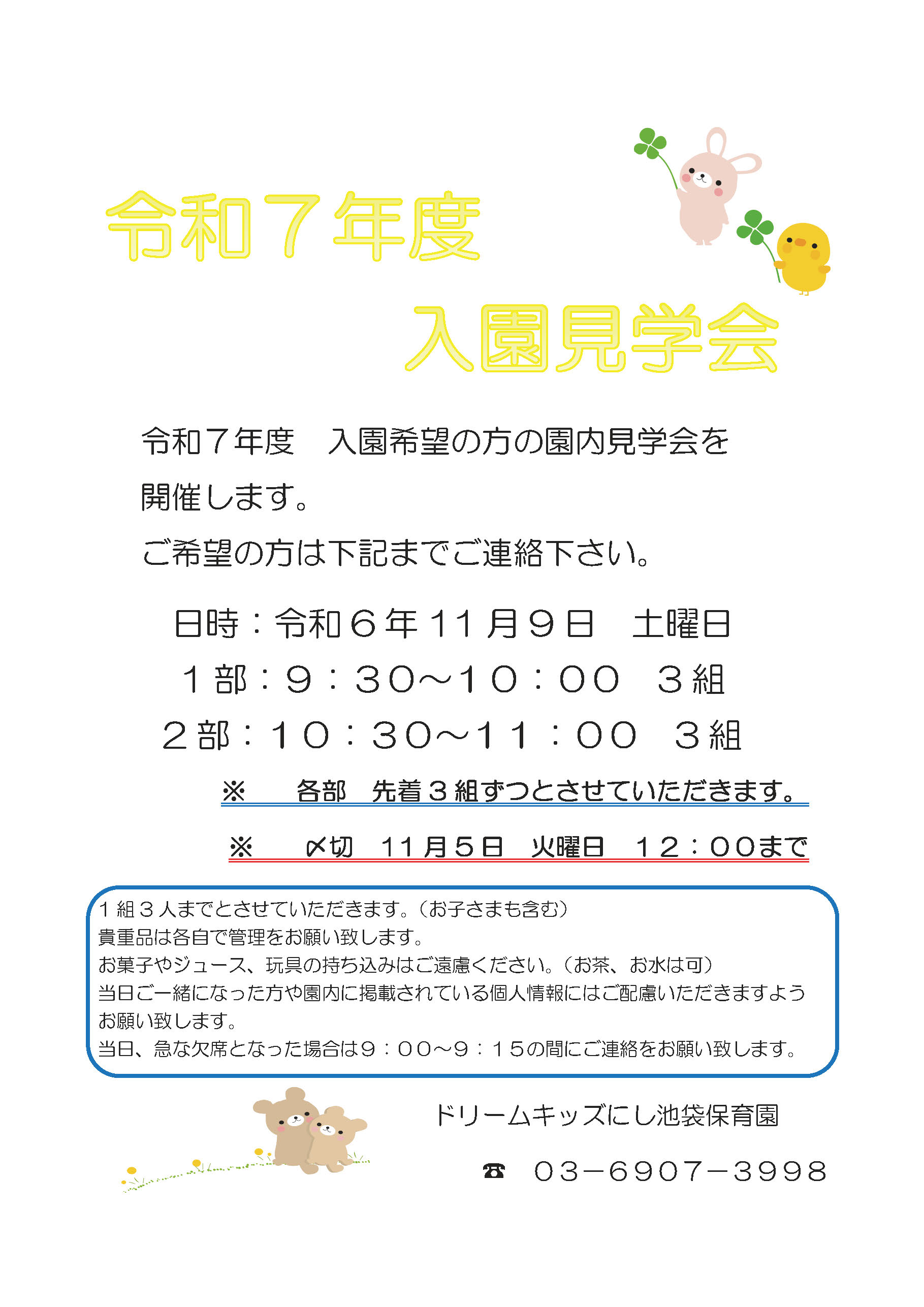 入園見学会のお知らせ