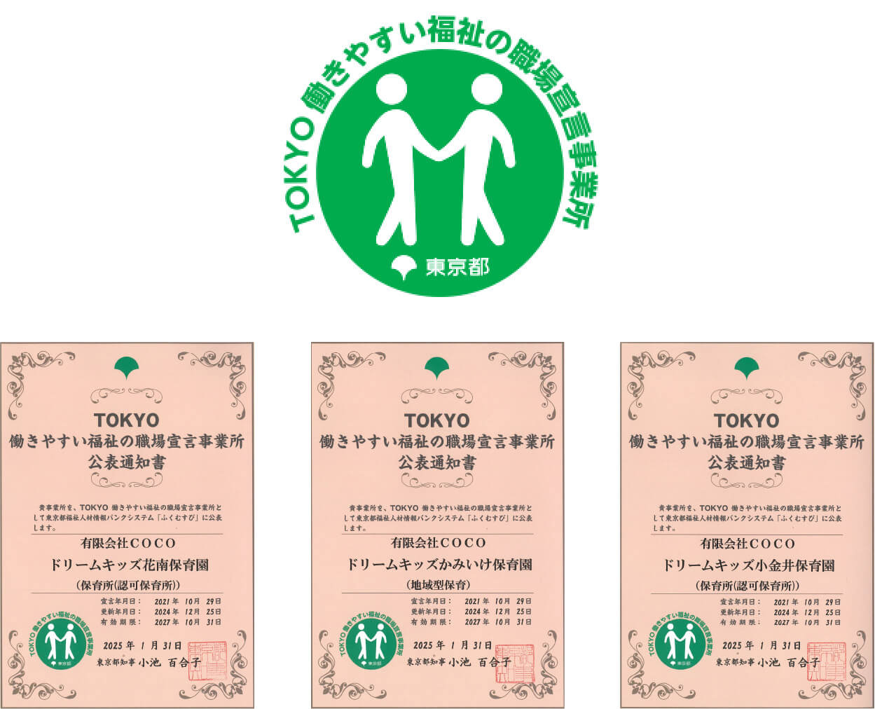 TOKYO働きやすい福祉の職場宣言事業所